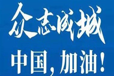 對抗疫情，柜族同行！ ——柜族集團(tuán)多個分公司春節(jié)期間堅(jiān)守崗位助力前線抗疫