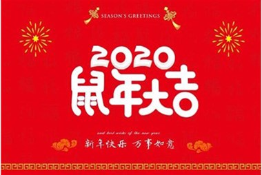 柜族集團(tuán)向您拜個早年，祝大家鼠年快樂，萬事大吉！
